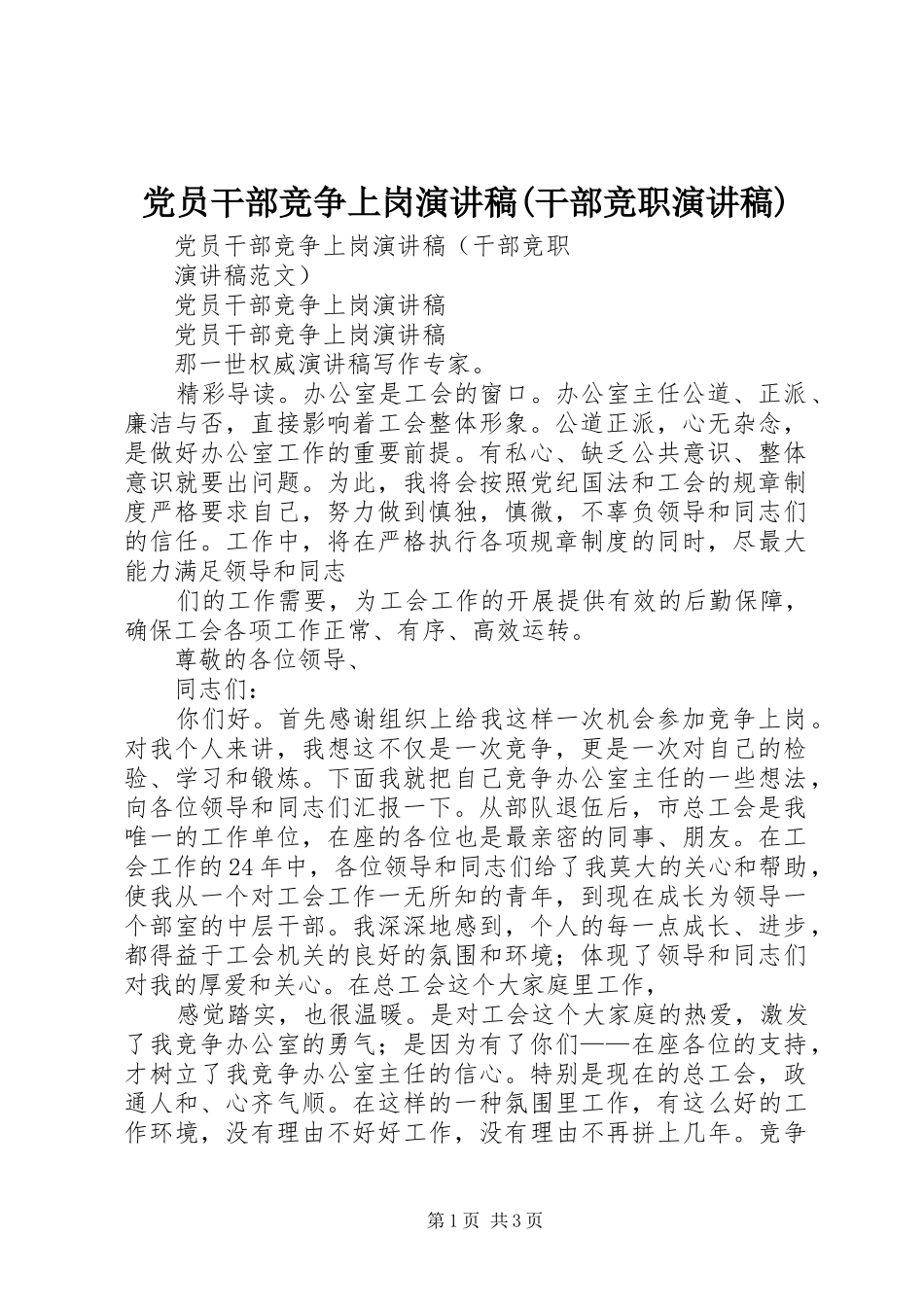 党员干部竞争上岗演讲稿(干部竞职演讲稿)_第1页