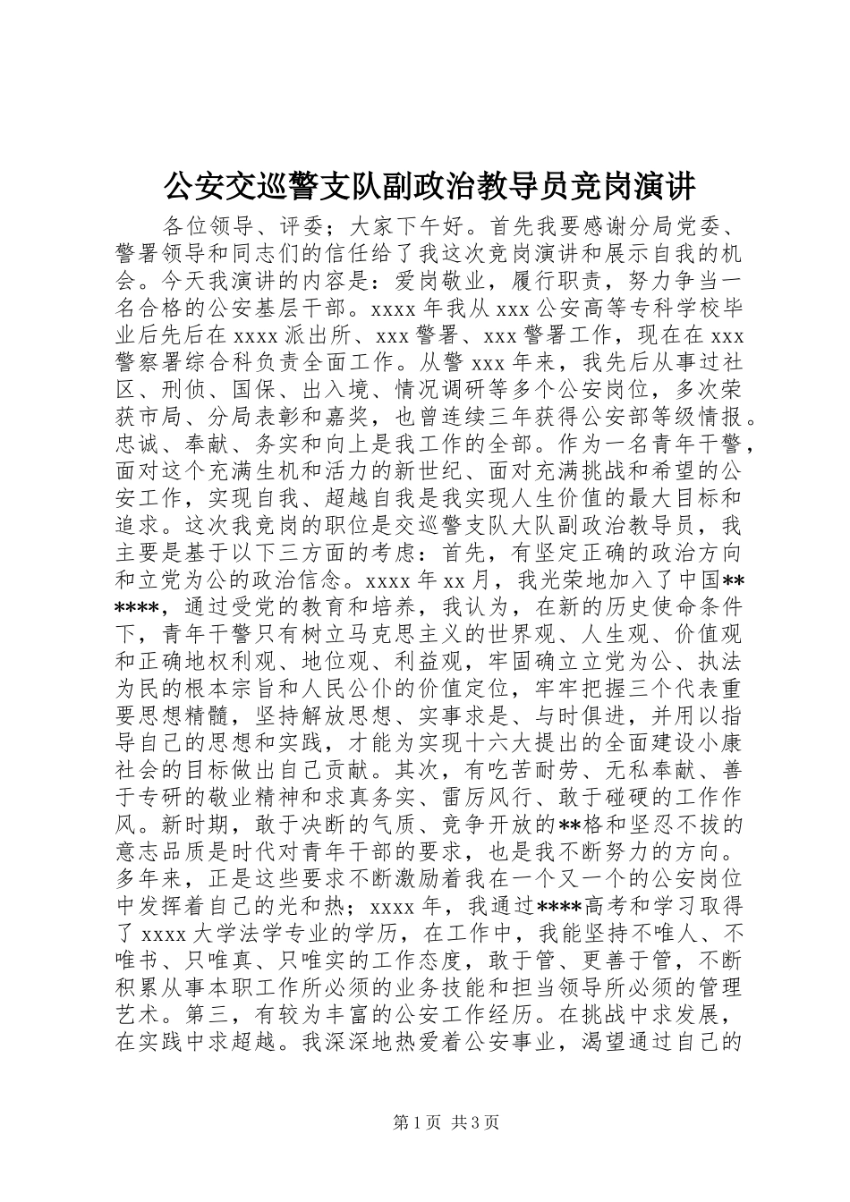 公安交巡警支队副政治教导员竞岗演讲_第1页