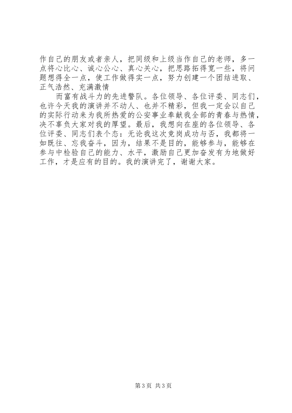 公安交巡警支队副政治教导员竞岗演讲_第3页
