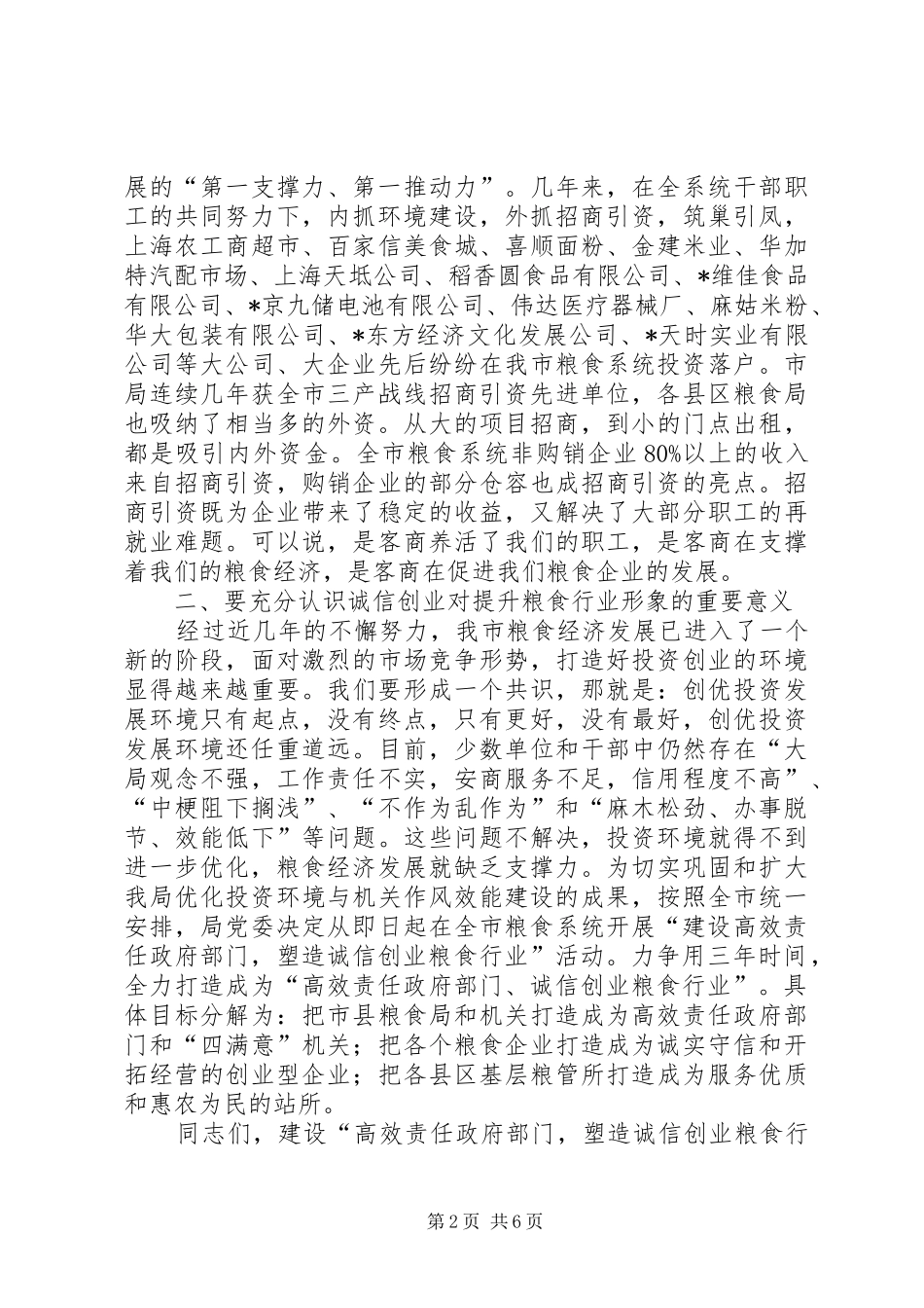 粮食局作风行风环境建设讲话（市）_第2页