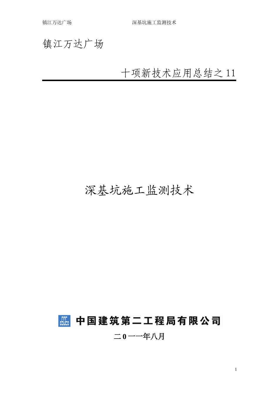 9.7深基坑施工监测技术_第1页