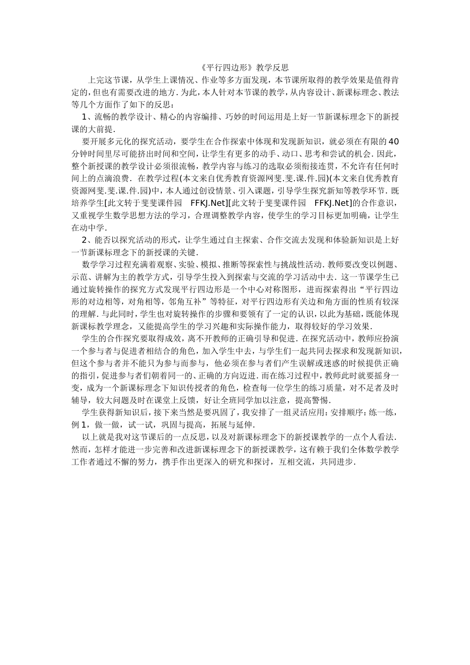 平行四边形教学反思_第1页