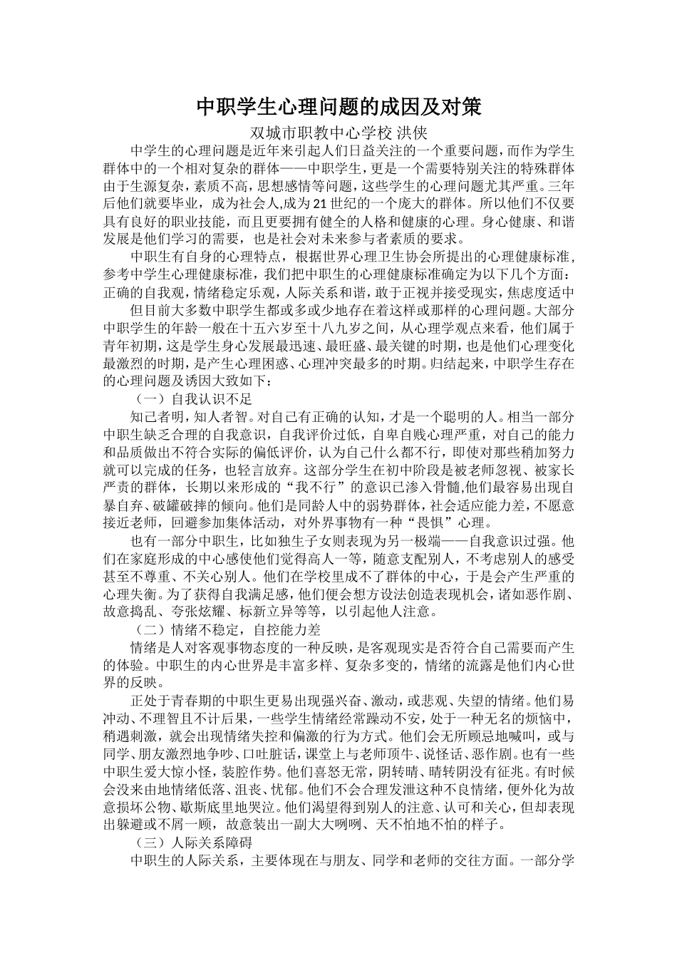 中职学生心理健康问题分析_第1页