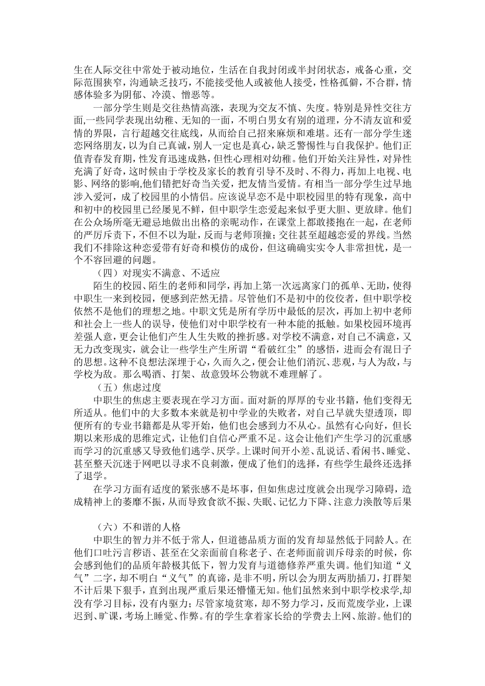 中职学生心理健康问题分析_第2页
