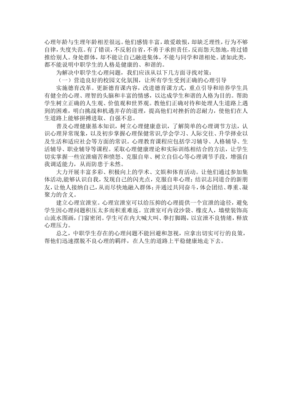 中职学生心理健康问题分析_第3页