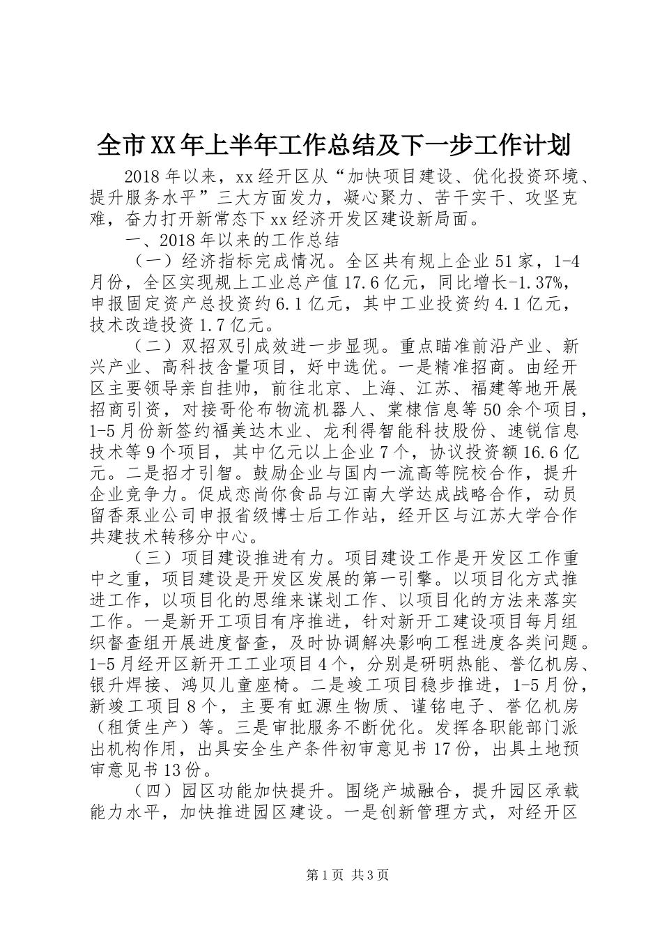 全市XX年上半年工作总结及下一步工作计划_第1页