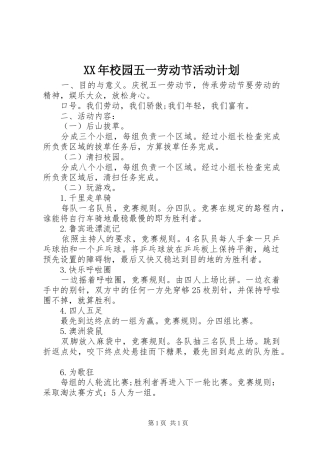 XX年校园五一劳动节活动计划