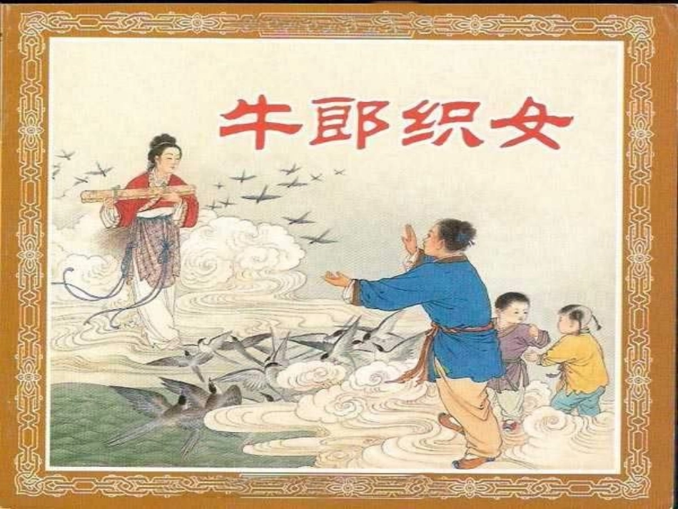(苏教版)六年级语文上册课件_牛郎织女_第2页