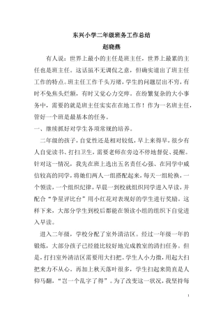 小学二年级班务工作总结
