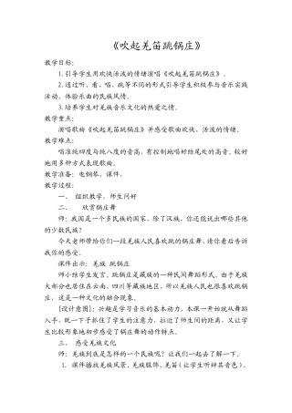 吹起羌笛跳锅庄教学设计