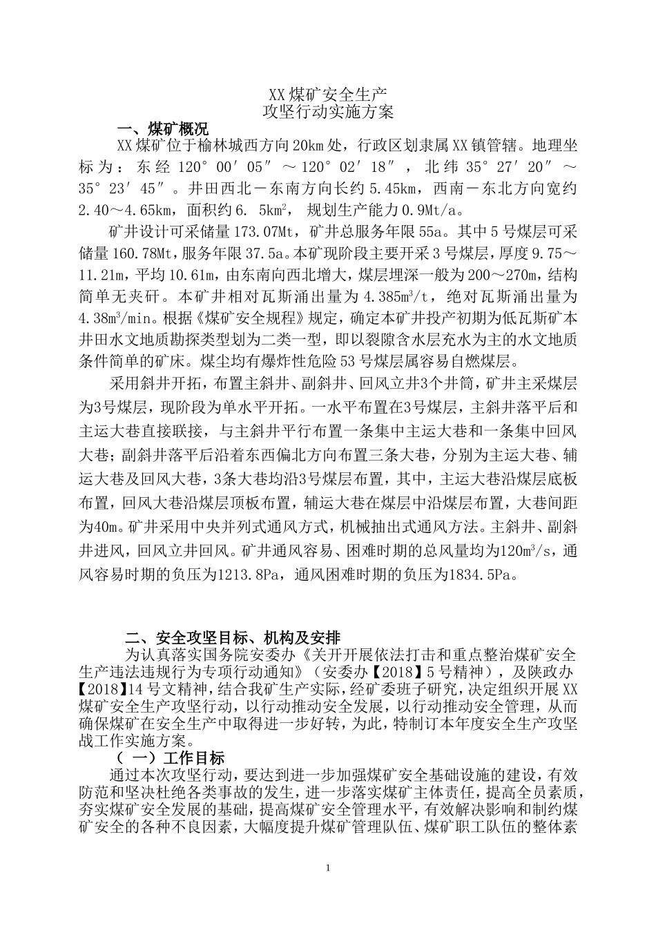 2018XX煤矿安全攻坚方案_第1页