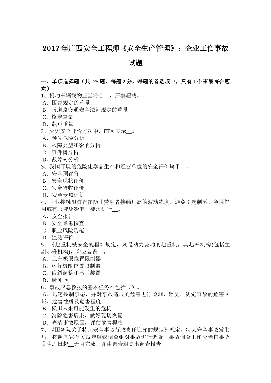 2017年广西安全工程师《安全生产管理》：企业工伤事故试题_第1页