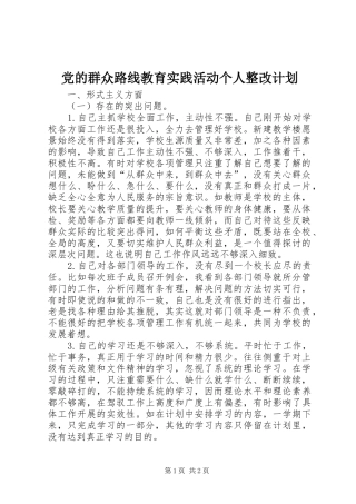 党的群众路线教育实践活动个人整改计划