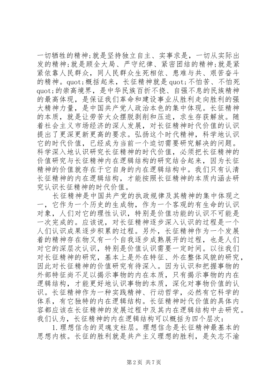 宣传长征精神讲话稿_第2页