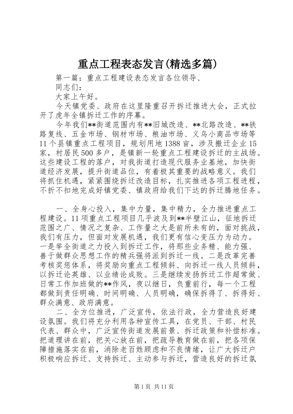 重点工程表态发言(精选多篇)_第1页