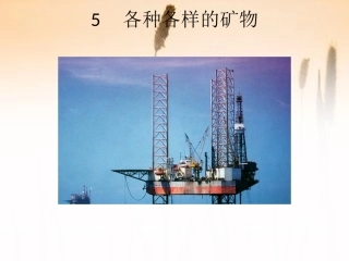 5 、各种各样的矿物