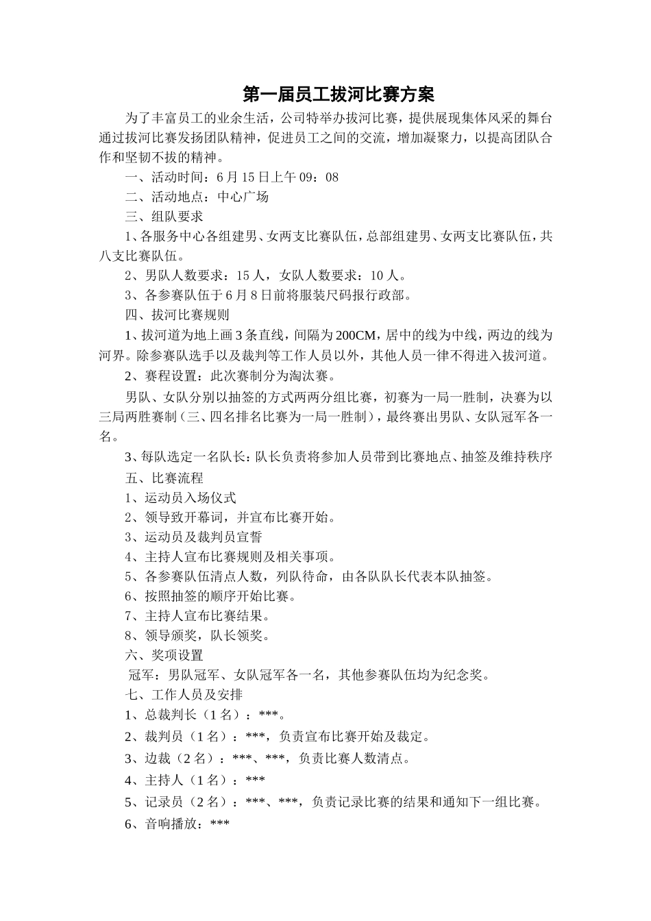 2017年员工拔河比赛方案_第1页