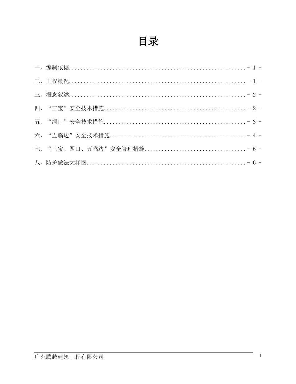 “三宝、四口、五临边”安全防护施工方案_第1页
