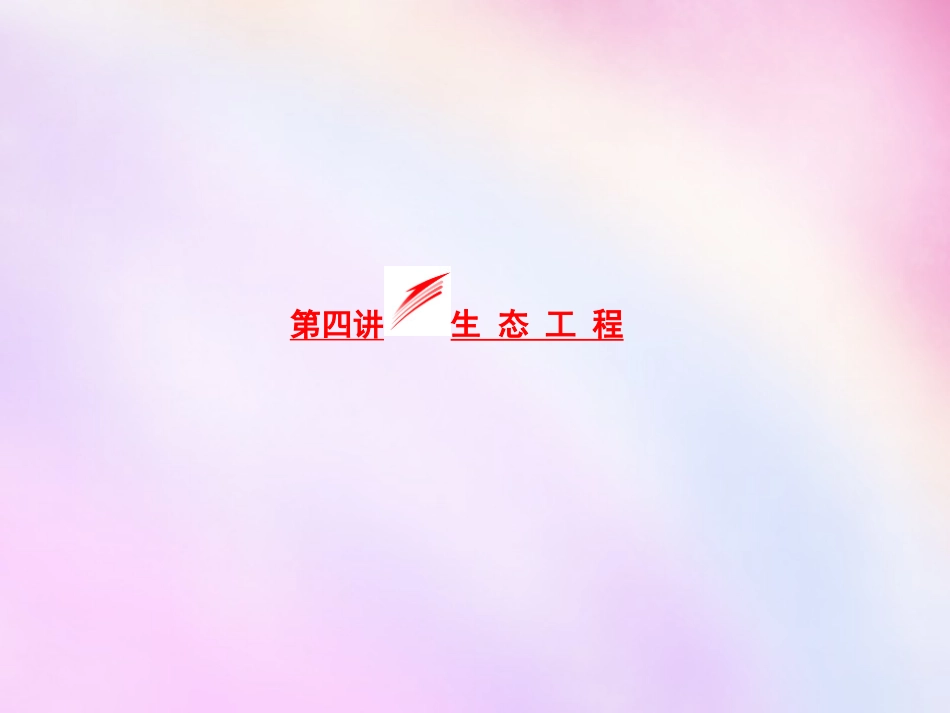 2016高考生物一轮复习 第四讲 生态工程课件 浙教版选修3._第1页