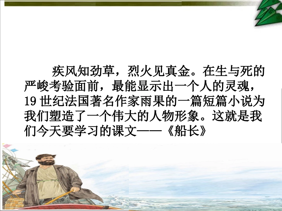 《船长》课件(第一课时)_第2页