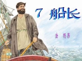 《船长》课件(第一课时)