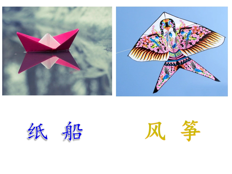 《纸船和风筝》ppt课件_第1页