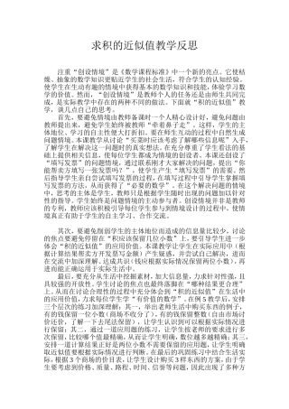 求积的近似值教学反思