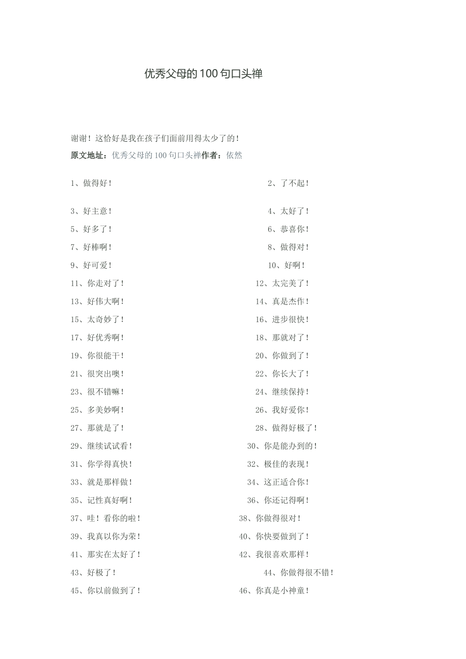 优秀父母的100句口头禅_第1页
