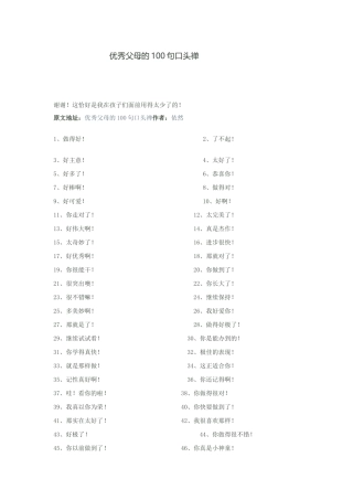 优秀父母的100句口头禅