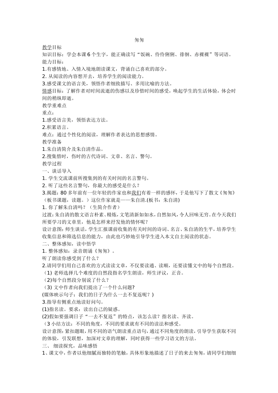 匆匆教学设计 (2)_第1页