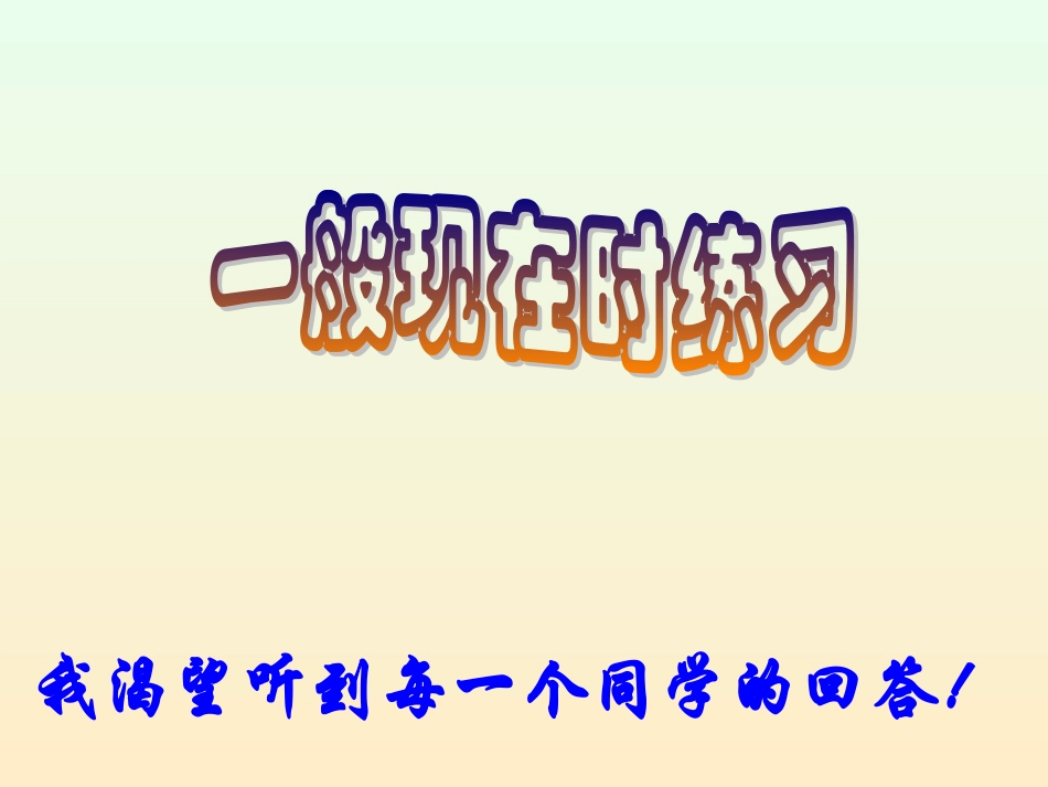 七年级英语_一般现在时课件(很实用)_第1页