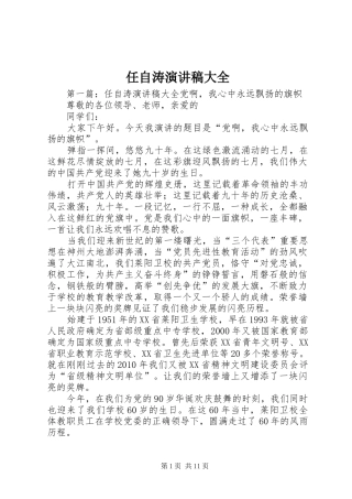 任自涛演讲稿大全