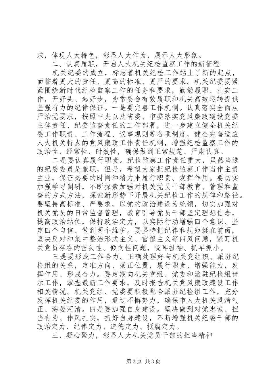 落实全面从严治党主体责任在市人大机关党员大会上的讲话_第2页