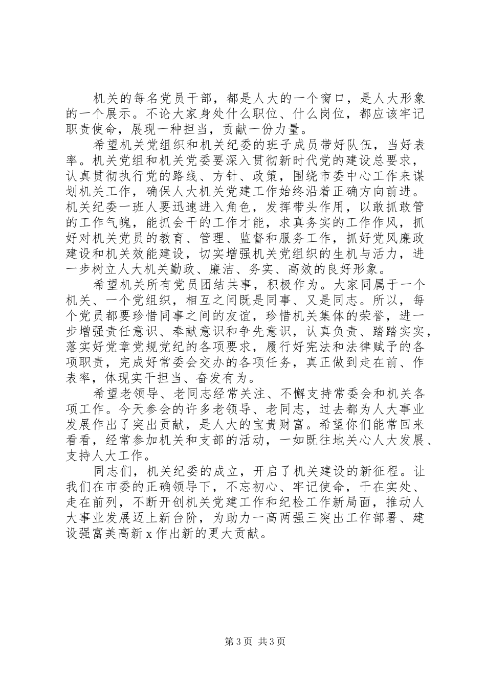 落实全面从严治党主体责任在市人大机关党员大会上的讲话_第3页