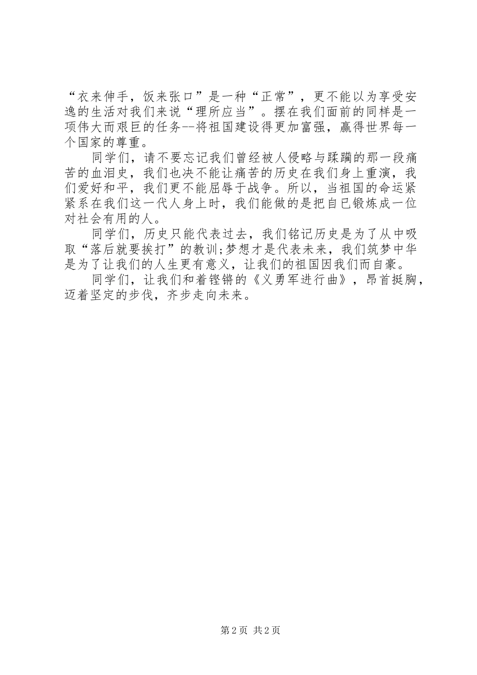 学校纪念抗战胜利70周年演讲稿_第2页