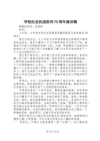 学校纪念抗战胜利70周年演讲稿