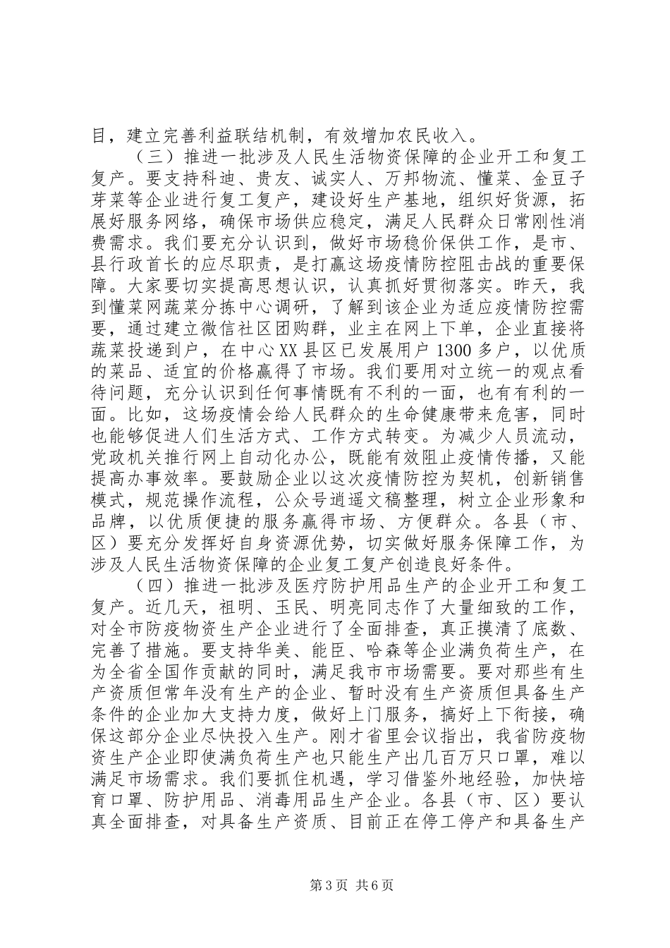 复工复产推进会议讲话_第3页