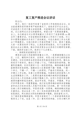 复工复产推进会议讲话