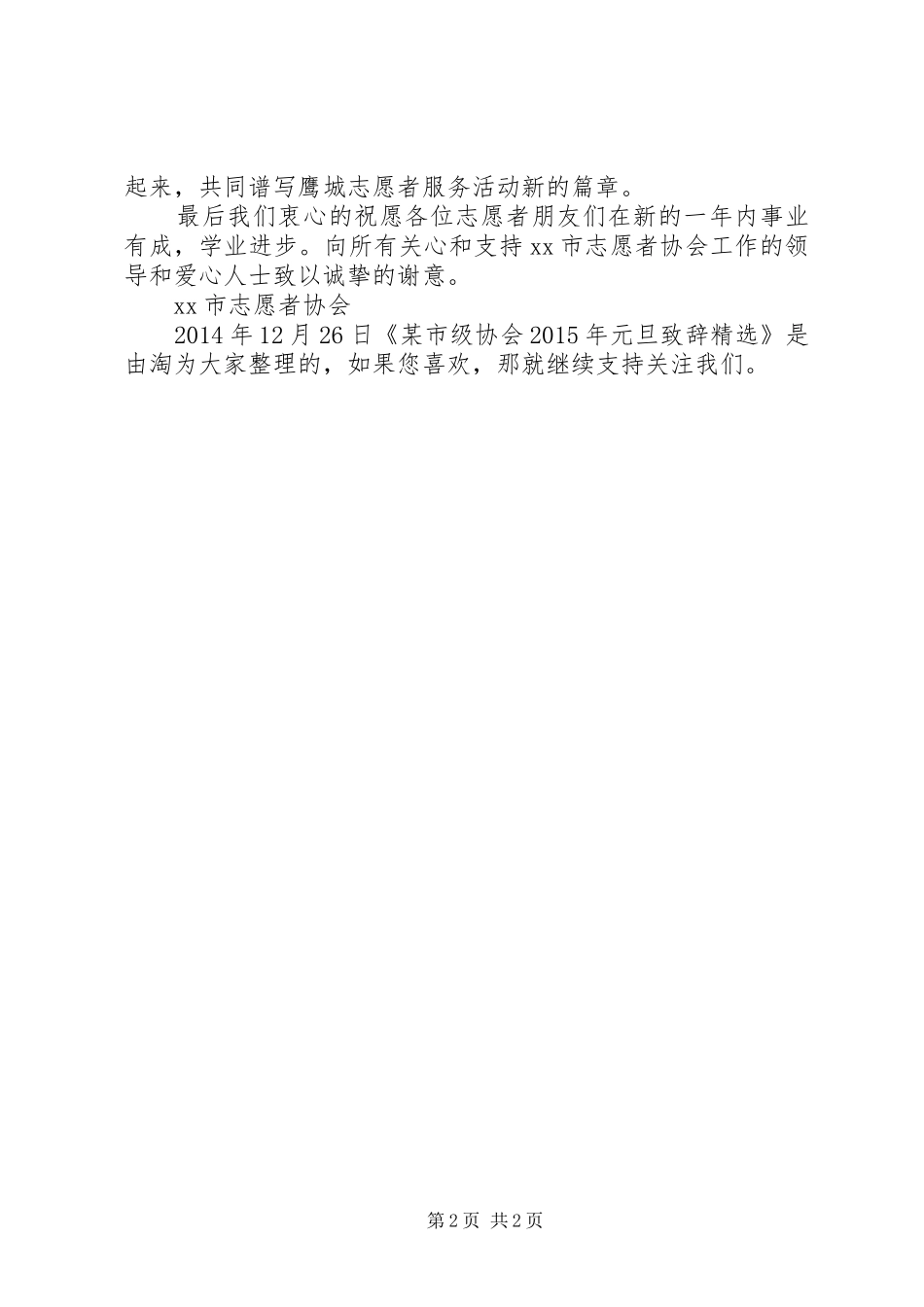 某市级协会XX年元旦致辞精选_第2页