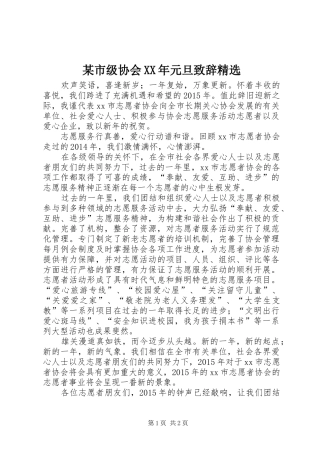 某市级协会XX年元旦致辞精选