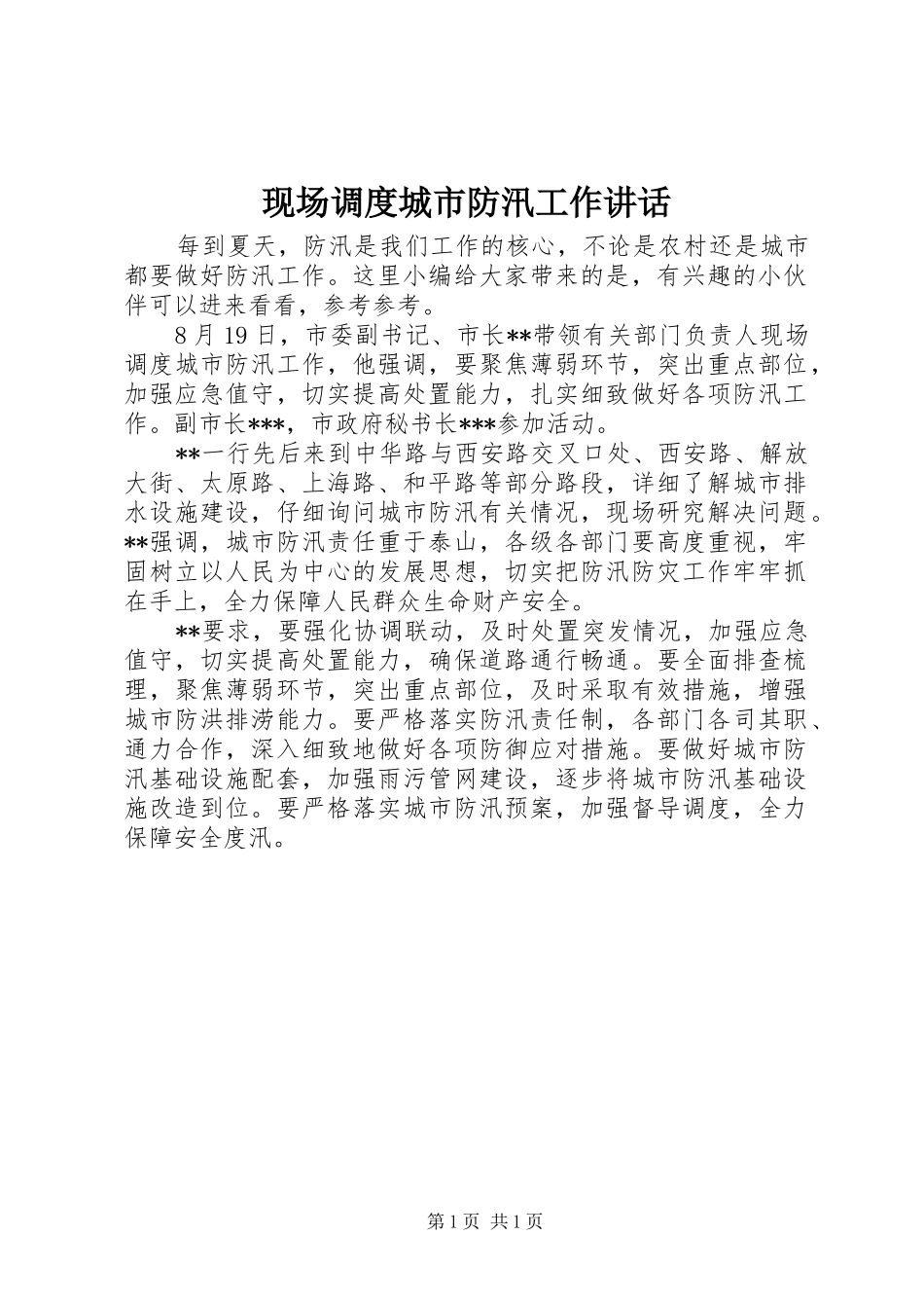 现场调度城市防汛工作讲话_第1页