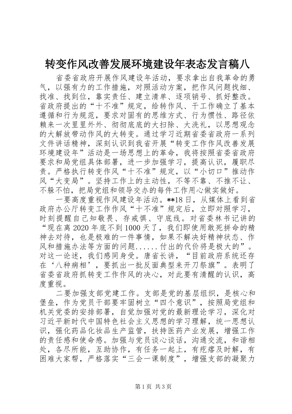 转变作风改善发展环境建设年表态发言稿八_第1页