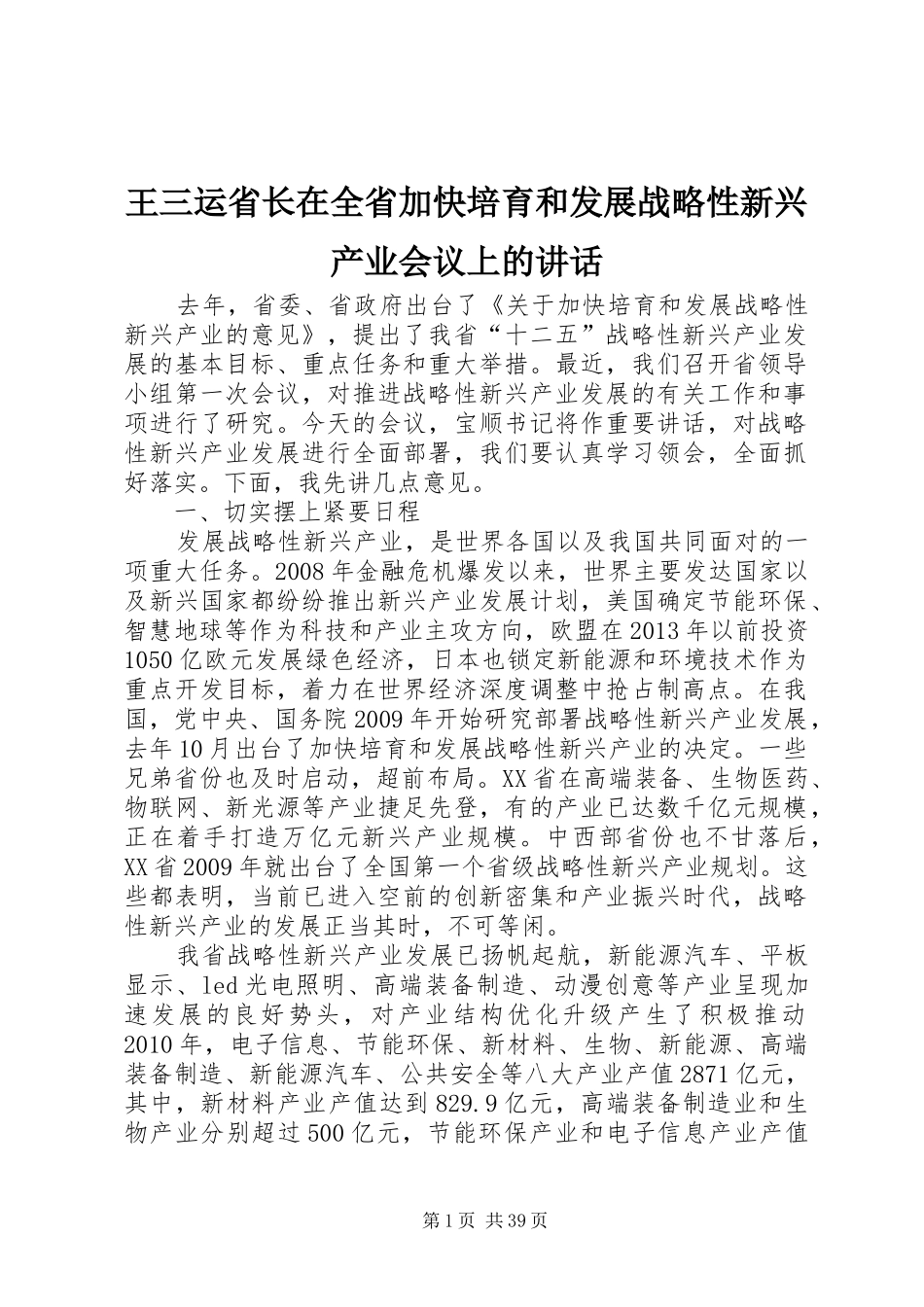 王三运省长在全省加快培育和发展战略性新兴产业会议上的讲话_第1页
