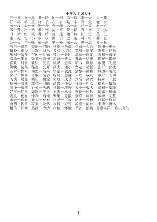 小学反义词大全