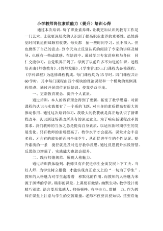 小学教师岗位素质能力