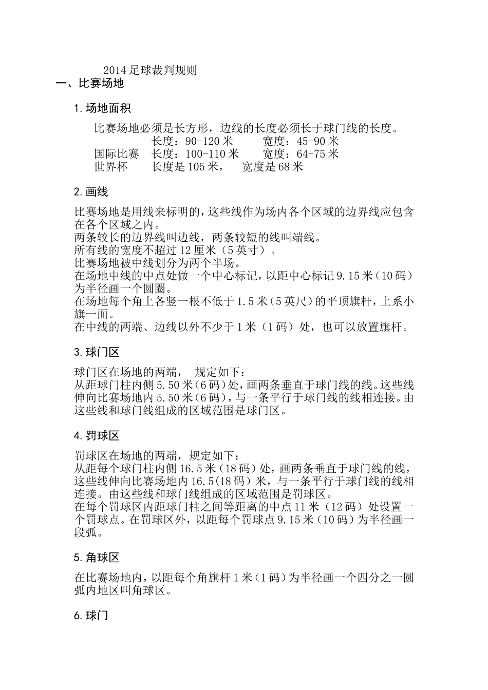 2014足球裁判规则_第1页