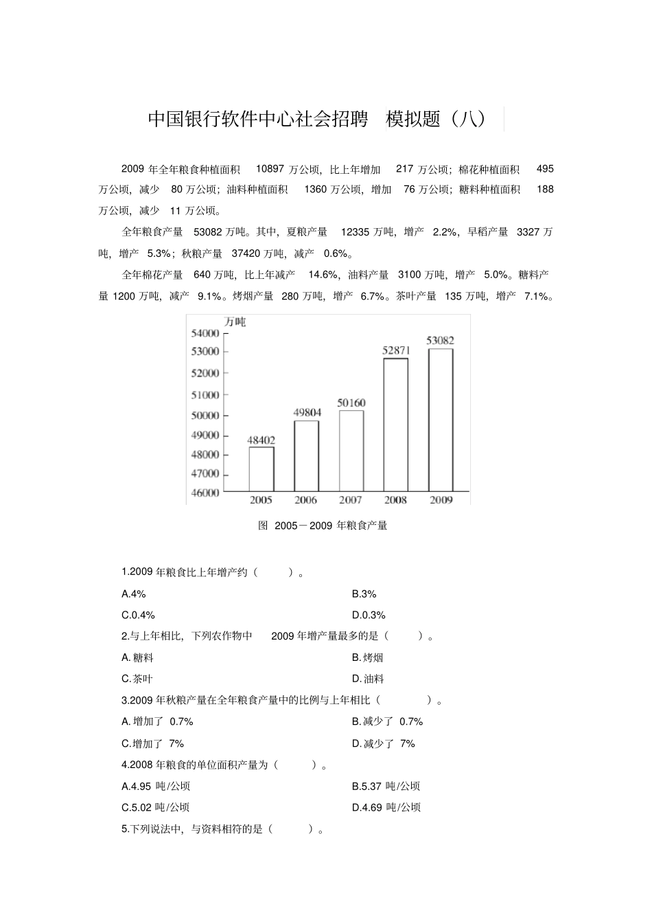 中国银行软件中心社会招聘模拟题八_第1页