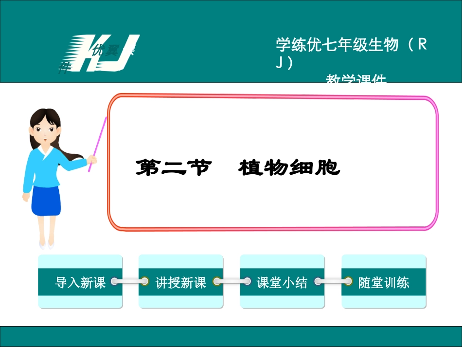 2.第二节  植物细胞_第1页