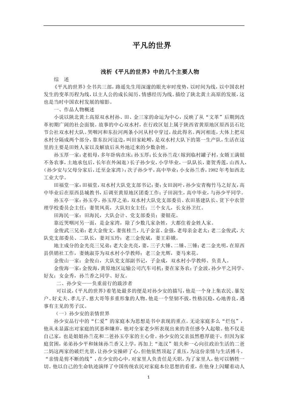 《平凡的世界》   人物分析_第1页