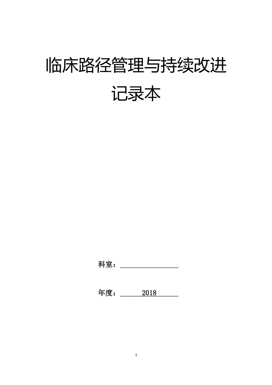 2018年临床路径_第1页